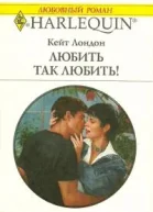 Любить так любить
