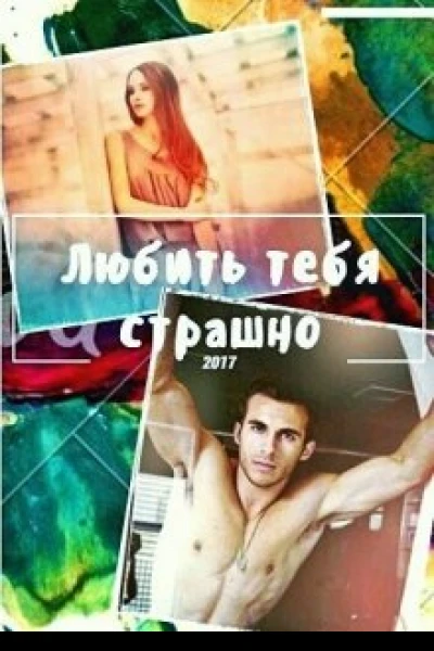 Любить тебя страшно