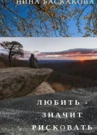 Любить  значит рисковать СИ