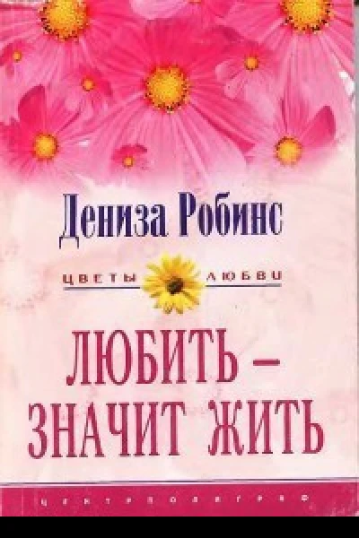 Любить  значит жить Роман  Пер с англ ТВ Красильниковой
