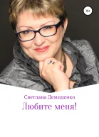 Любите меня