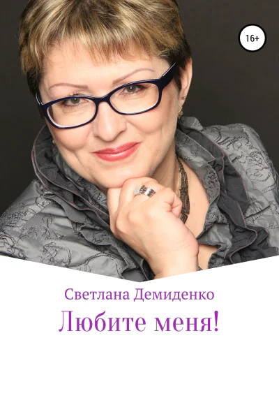 Любите меня