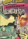 Любитель Шампанского Убить чтобы остаться