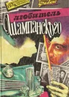 Любитель Шампанского Убить чтобы остаться