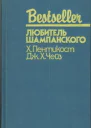 ЛЮБИТЕЛЬ ШАМПАНСКОГО  Х Пентикост Дж Х Чейз