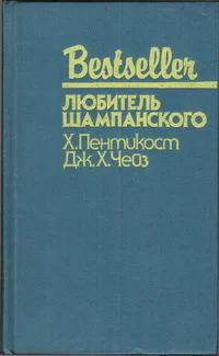 ЛЮБИТЕЛЬ ШАМПАНСКОГО  Х Пентикост Дж Х Чейз