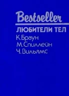 Любители тел