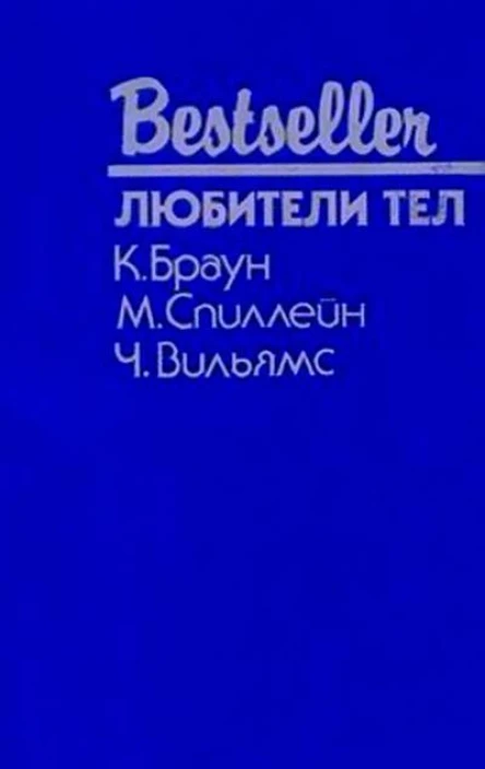 Любители тел
