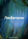 Любители