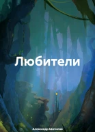 Любители