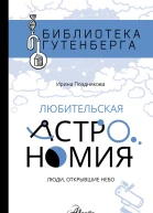 Любительская астрономия Люди открывшие небо