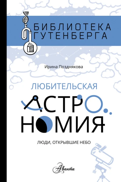 Любительская астрономия Люди открывшие небо