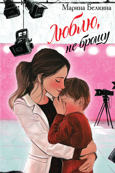 Люблю не брошу