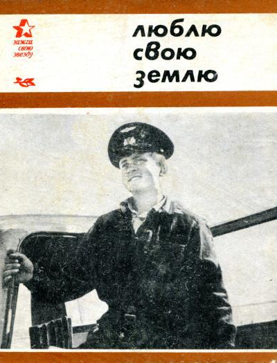 Люблю свою землю