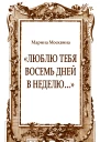 Люблю тебя восемь дней в неделю