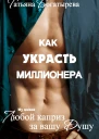 Любой каприз за вашу душу Как украсть миллионера СИ