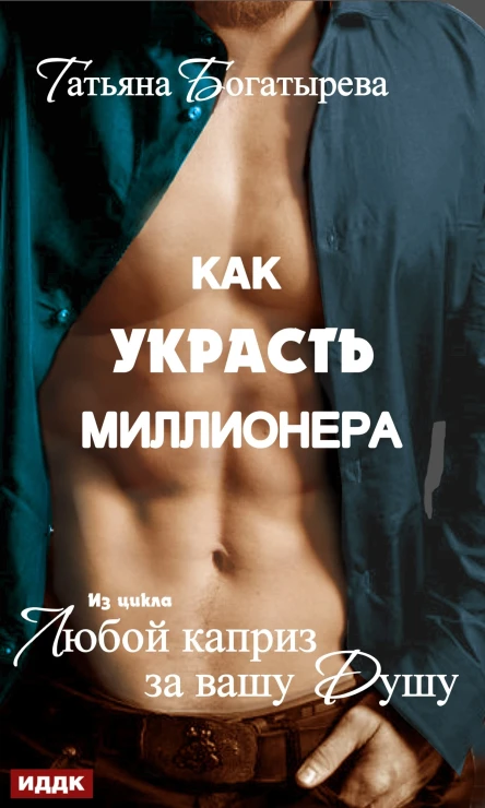Любой каприз за вашу душу Как украсть миллионера СИ