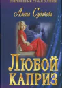 Любой каприз