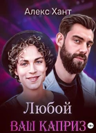 Любой ваш каприз