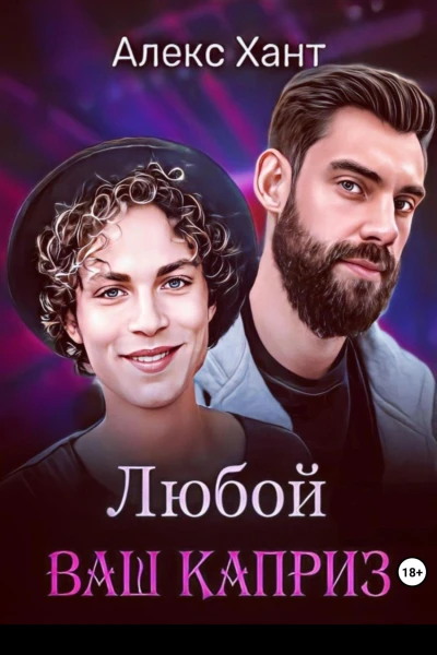 Любой ваш каприз