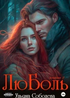 ЛюБоль 2