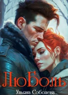 ЛюБоль