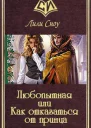Любопытная или Как отказаться от принца