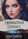 Любопытная Варвара