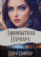 Любопытная Варвара