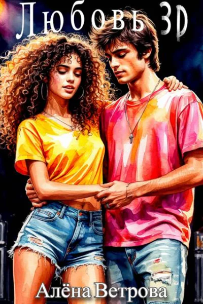 ЛЮБОВЬ 3D