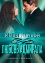 Любовь Адмирала