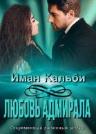 Любовь Адмирала