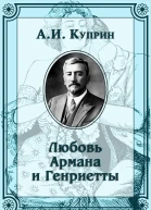 Любовь Армана и Генриетты