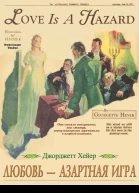 Любовь  азартная игра