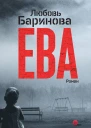 Любовь Баринова Ева