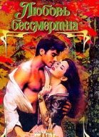 Любовь бессмертна