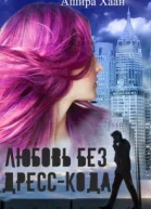 Любовь без дресскода