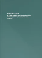 Любовь без дублей Историиперевертыши которые помогут поновому взглянуть на жизненные трудности