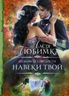 Любовь без гордости Навеки твой