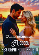 Любовь без обратного билета