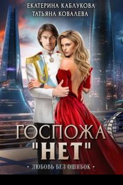 Любовь без ошибок