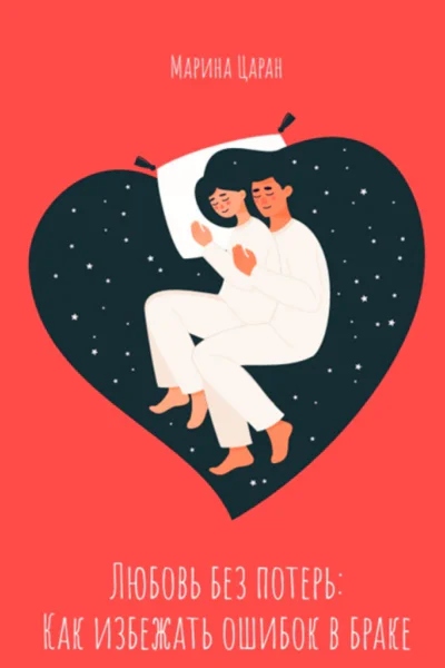 Любовь без потерь как избежать ошибок в браке
