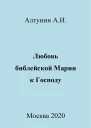 Любовь библейской Марии к Господу
