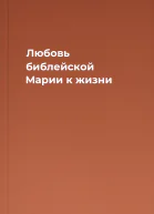 Любовь библейской Марии к жизни