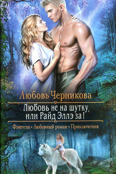 Любовь Черникова Любовь не на шутку или Райд Эллэ за
