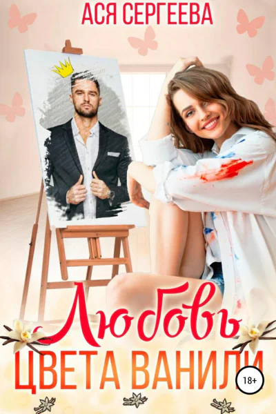Любовь цвета ванили