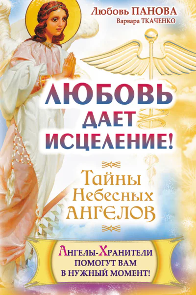 Любовь дает исцеление АнгелыХранители помогут вам в нужный момент