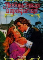 Любовь дикая и прекрасная