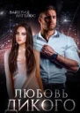 Любовь Дикого СИ