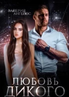 Любовь Дикого СИ